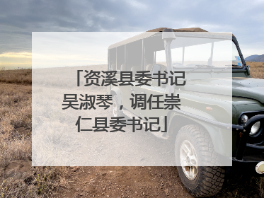 资溪县委书记吴淑琴，调任崇仁县委书记