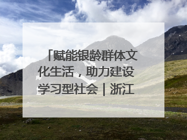 赋能银龄群体文化生活，助力建设学习型社会｜浙江老年开放大学艺术团成立