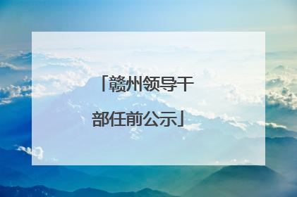 赣州领导干部任前公示
