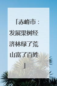 赤峰市：发展果树经济林绿了荒山富了百姓