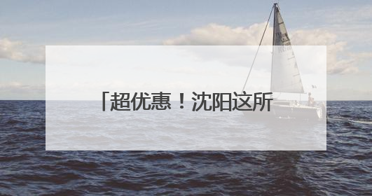 超优惠！沈阳这所中学发布2025年公益生政策！