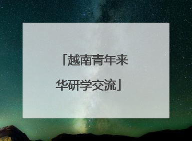 越南青年来华研学交流