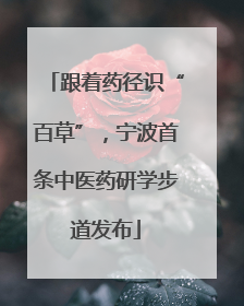跟着药径识“百草”，宁波首条中医药研学步道发布