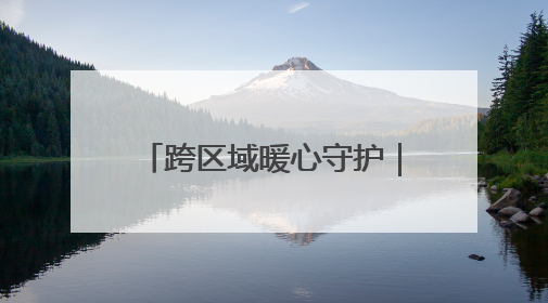 跨区域暖心守护｜贵州驻温劳务站助力黔籍娃入学无忧