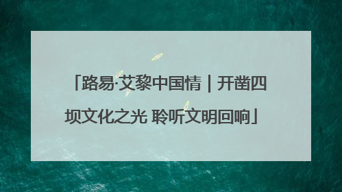 路易·艾黎中国情｜开凿四坝文化之光 聆听文明回响