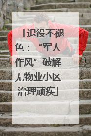 退役不褪色：“军人作风”破解无物业小区治理顽疾