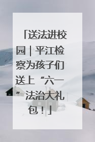 送法进校园｜平江检察为孩子们送上“六一”法治大礼包！