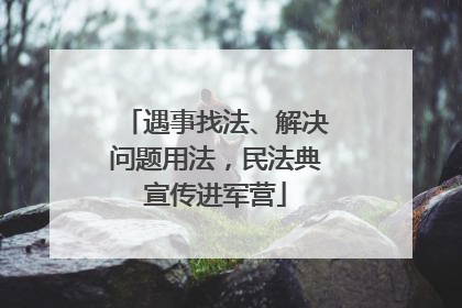 遇事找法、解决问题用法，民法典宣传进军营