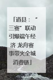 道县：“三赛”联动引爆端午经济 龙舟赛事带火全城消费链