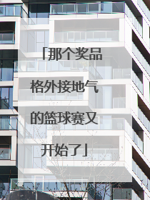 那个奖品格外接地气的篮球赛又开始了