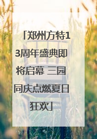 郑州方特13周年盛典即将启幕 三园同庆点燃夏日狂欢
