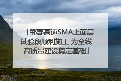 郓鄄高速SMA上面层试验段顺利施工 为全线高质量建设奠定基础