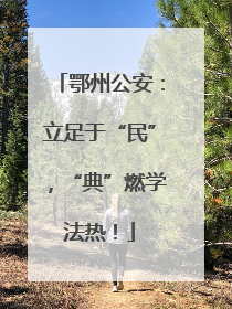 鄂州公安：立足于“民”，“典”燃学法热！