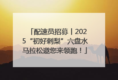 配速员招募丨2025“初好刺梨”六盘水马拉松邀您来领跑！
