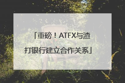 重磅！ATFX与渣打银行建立合作关系