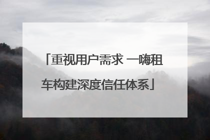 重视用户需求 一嗨租车构建深度信任体系