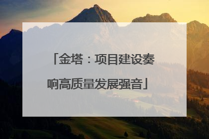 金塔：项目建设奏响高质量发展强音