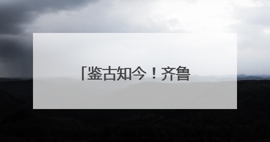 鉴古知今！齐鲁医药学院开展“管仲纪念馆”现场情景思政课教学
