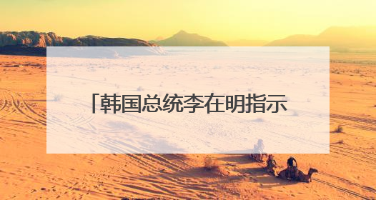 韩国总统李在明指示停止对朝扩音广播