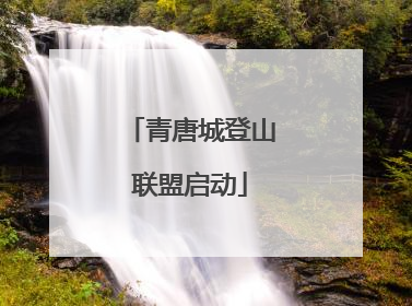 青唐城登山联盟启动