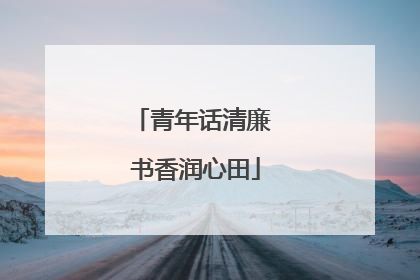青年话清廉 书香润心田