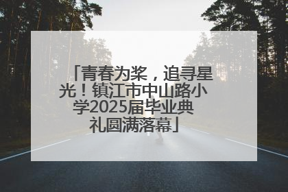 青春为桨，追寻星光！镇江市中山路小学2025届毕业典礼圆满落幕