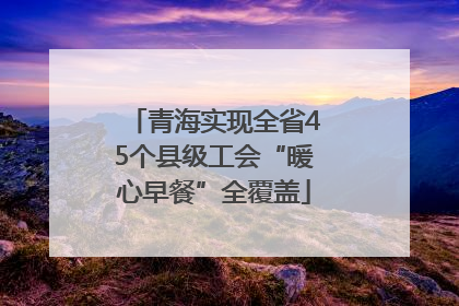 青海实现全省45个县级工会“暖心早餐”全覆盖