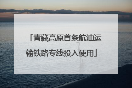 青藏高原首条航油运输铁路专线投入使用