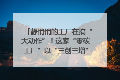 静悄悄的工厂在搞“大动作”！这家“零碳工厂”以“三创三增”探索共富新路径｜网络名人四川行