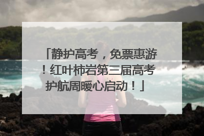 静护高考，免票惠游！红叶柿岩第三届高考护航周暖心启动！