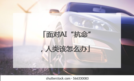 面对AI“抗命”，人类该怎么办