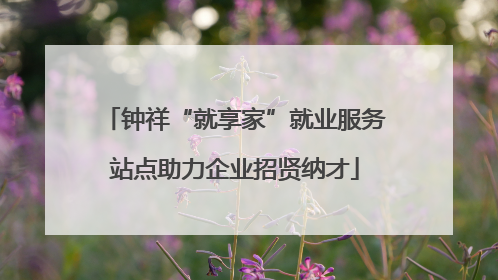 钟祥“就享家”就业服务站点助力企业招贤纳才