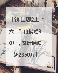 钱七虎院士“六一”再捐赠30万，累计捐赠超2350万