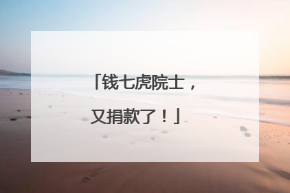 钱七虎院士，又捐款了！