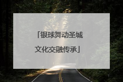 银球舞动圣城 文化交融传承