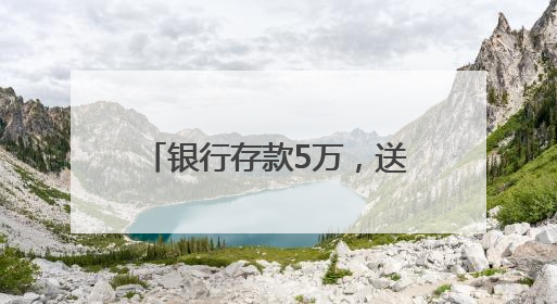 银行存款5万，送LABUBU盲盒！“电话快被打爆”，最新回应：统一活动，进货渠道不清楚