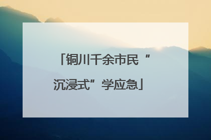 铜川千余市民“沉浸式”学应急