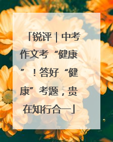 锐评｜中考作文考“健康”！答好“健康”考题，贵在知行合一