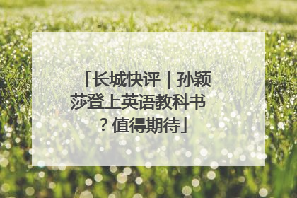 长城快评｜孙颖莎登上英语教科书？值得期待