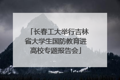 长春工大举行吉林省大学生国防教育进高校专题报告会