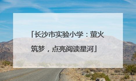 长沙市实验小学：萤火筑梦，点亮阅读星河