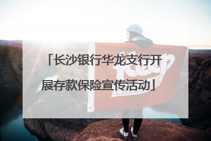 长沙银行华龙支行开展存款保险宣传活动