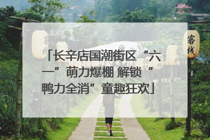 长辛店国潮街区“六一”萌力爆棚 解锁“鸭力全消”童趣狂欢