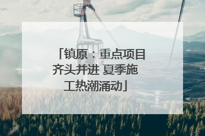 镇原：重点项目齐头并进 夏季施工热潮涌动
