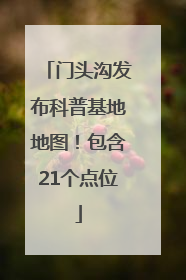门头沟发布科普基地地图！包含21个点位
