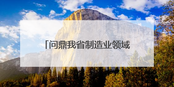 问鼎我省制造业领域最高荣誉，湖州首夺“天工鼎”金鼎！