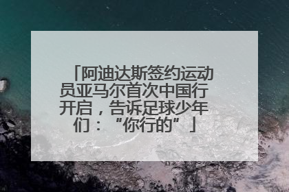 阿迪达斯签约运动员亚马尔首次中国行开启，告诉足球少年们：“你行的”