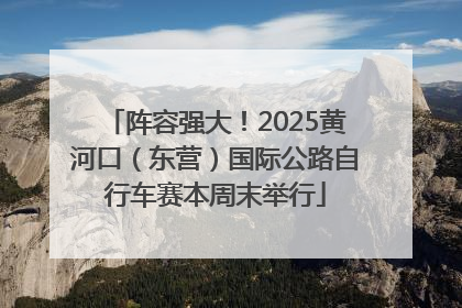 阵容强大！2025黄河口（东营）国际公路自行车赛本周末举行