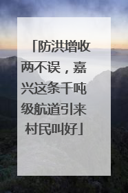 防洪增收两不误，嘉兴这条千吨级航道引来村民叫好
