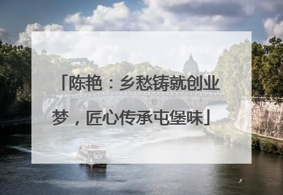 陈艳：乡愁铸就创业梦，匠心传承屯堡味